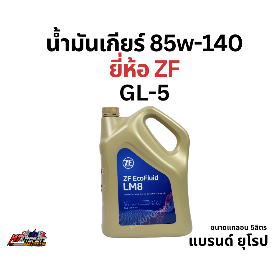 น้ำมันเฟืองท้าย 85w-140 ZF EcoFluid LM8 GL-5 แกลลอน5ลิตร
