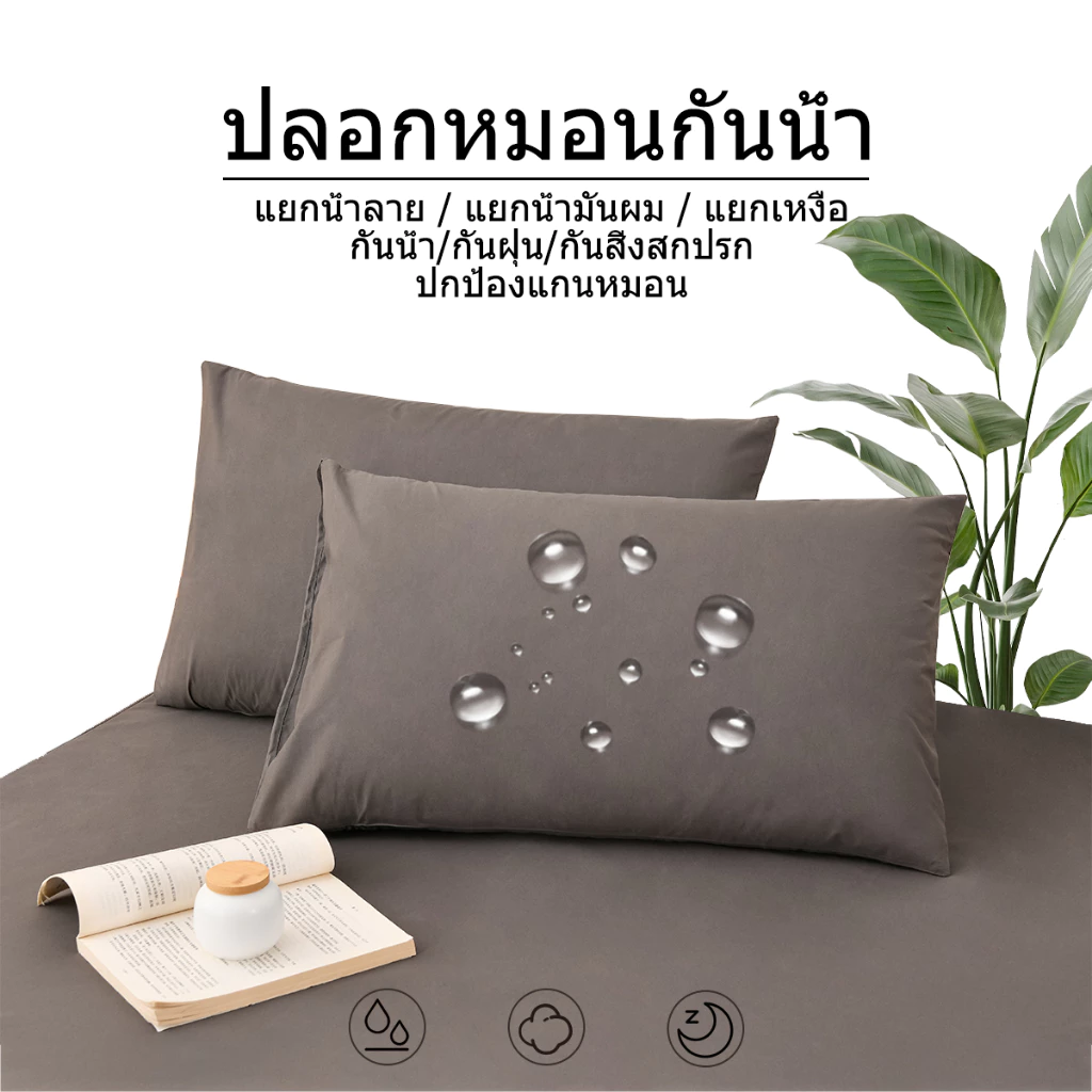 ปลอกหมอนกันน้ำ ป้องกันน้ำลาย กันฝุ่น กันคราบ ขนาด 48 x 74 ซม(19 x 29 นิ้ว) ปกป้องแกนหมอน ซักเครื่องได้ (เฉพาะปลอกหมอน)
