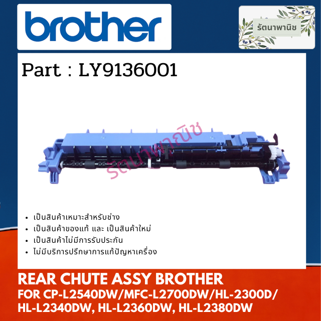 FUSER COVER RBROTHER ฝาครอบฟิวเซอร์ LY9136001 FOR DCP-L2540DW / MFC-L2700DW / HL-2300D / L2340DW