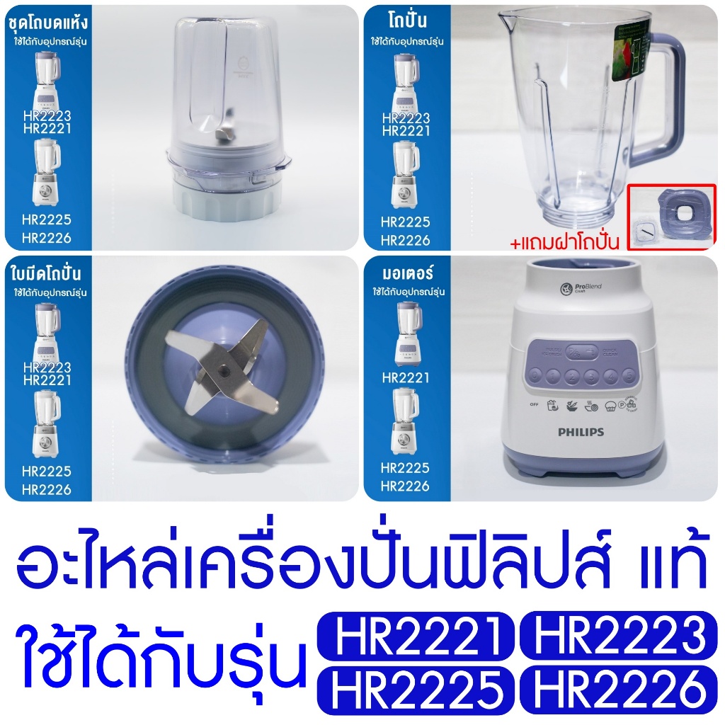 [อะไหล่แท้+พร้อมส่ง] Philips มอเตอร์ ใบมีด โถปั่น สีม่วง เครื่องปั่นฟิลิปส์ HR2225 HR2221  H2226 HR-