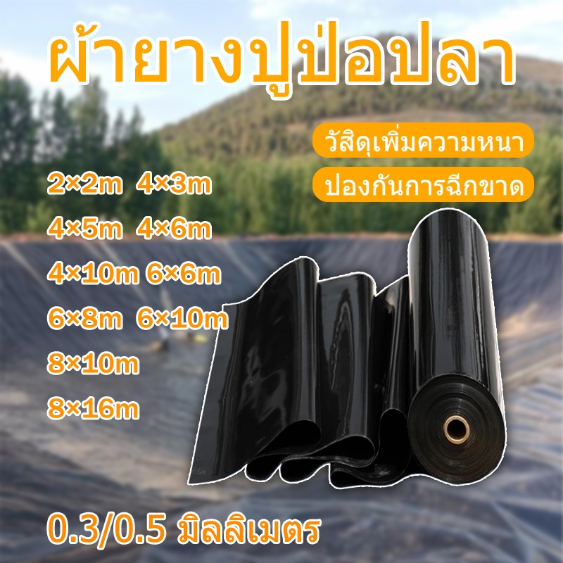 【300/500 ไมครอน】 HDPEพลาสติกปูบ่อ ผ้าใบปูบ่อ ผ้ายางบ่อสีดำ 0.5MM ผ้าใบบ่อ ฝาบ่อพลาสติก เมมเบรนกันน้ำ