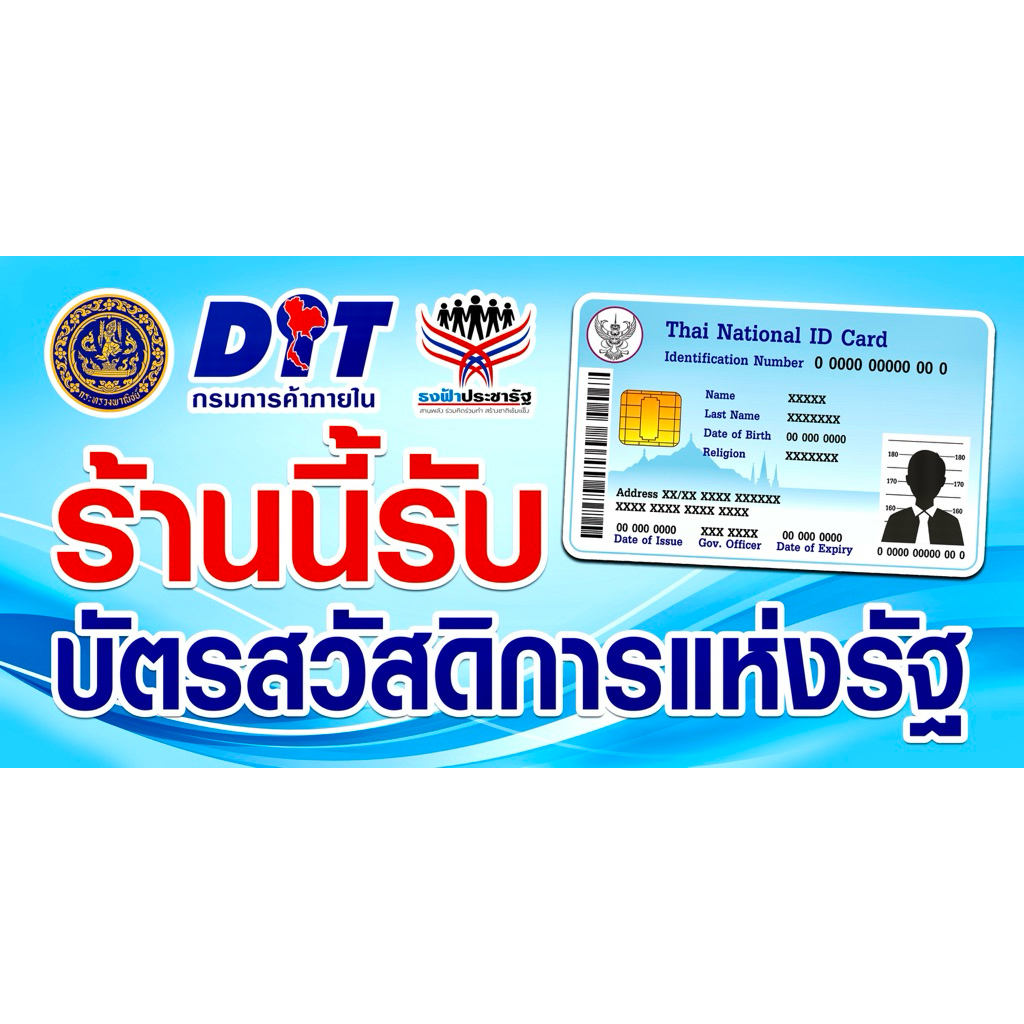 ป้ายไวนิล ร้านนี้รับบัตรสวัสดิการแห่งรัฐ พร้อมส่ง