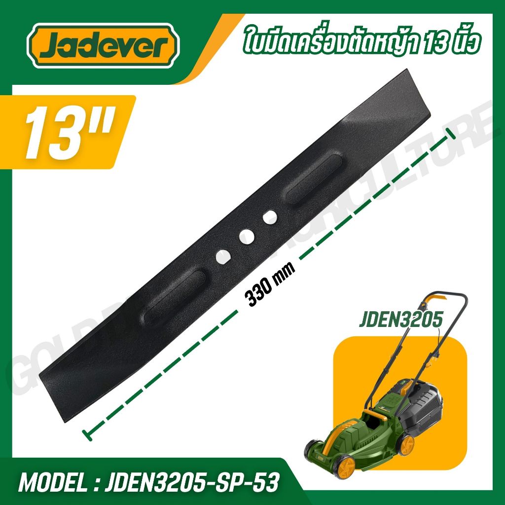JADEVER ใบมีดตัดหญ้า 13 นิ้ว เครื่องตัดหญ้า JDEN3205 แข็งแรงทนทาน รุ่น JDEN3205-SP-53
