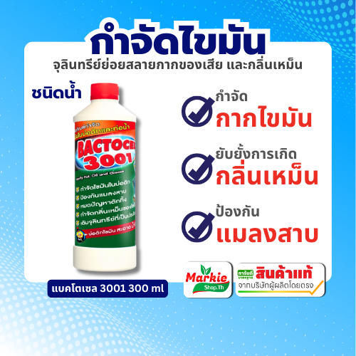 แบคโตเซล 3001 300cc จุลินทรีย์ดับกลิ่นเหม็นไขมัน ย่อยสลายกากไขมัน BACTOCEL บ่อดักไขมัน ถังดักไขมัน