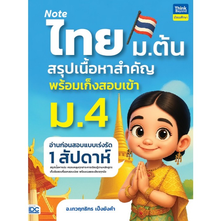Thinkbeyond Book(ธิงค์บียอนด์ บุ๊คส์)หนังสือ Note ไทย ม.ต้น สรุปเนื้อหาสำคัญพร้อมเก็งสอบเข้า ม.4 9786164495982 ราคา ถูกที่สุด ดีลบีเคเค แกลเลอรีภาพที่ 2