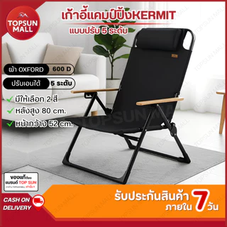 Top sun Mall เก้าอี้แคมป์ปิ้ง พับได้ kermit chair รุ่น ปรับนอน 5 ระดับ เก้าอี้พับได้ เก้าอี้สนาม
