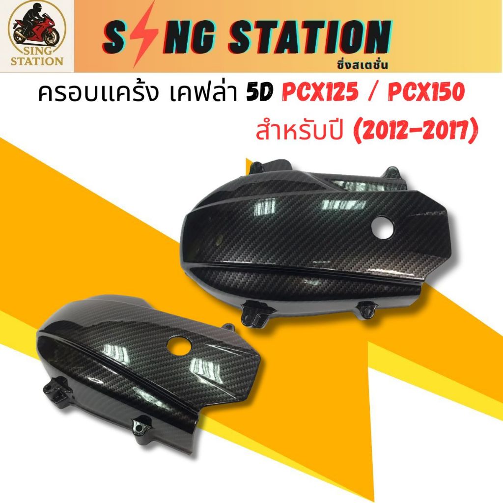 ฝาแคร้งครอบPCX2017 ครอบแคร้งPCX2012 เคฟล่า ฝาครอบแคร้งPCX2012 แคร้งPCX2017