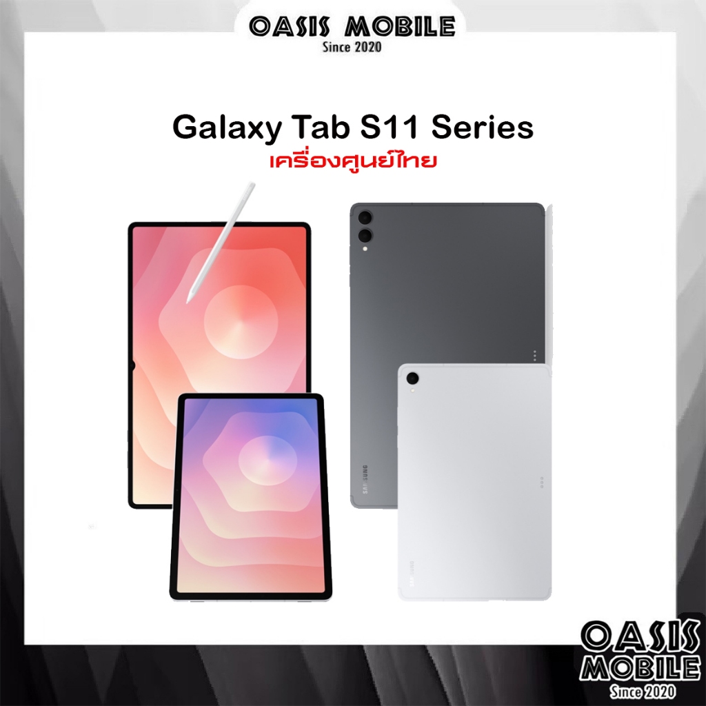 Galaxy Tab S11 with S-Pen 11" | S11 Ultra 5G 14.6“ ชิป Dimensity 9400+ ศูนย์ไทย | S10 S9 series เคลียร์สต๊อก OasisMobile