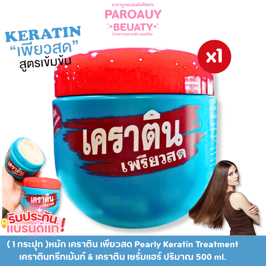 ( 1 กระปุก )หมัก เคราติน เพียวสด Pearly Keratin Treatment เคราตินทรีทเม้นท์ & เคราติน เซรั่มแฮร์ ปริ