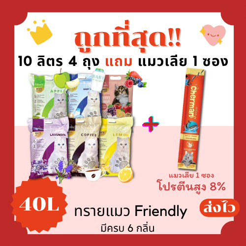 (โค้ดลดส่งฟรี0บาท)ทรายแมวFriendly 40 ลิตร(L) 10ลิตร 4 ถุง +แมวเลีย 1 ซอง ราคาถูกที่สุด คุณภาพดีมี6กล