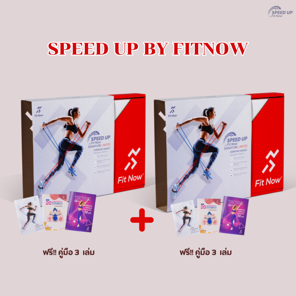 SPEED UP by Fit Now อุปกรณ์การออกกำลังกายรูปแบบใหม่ ฟิต&เฟิร์มได้ ภายใน7 วัน ซื้อ 1 ชุด แถม! 1 ชุด