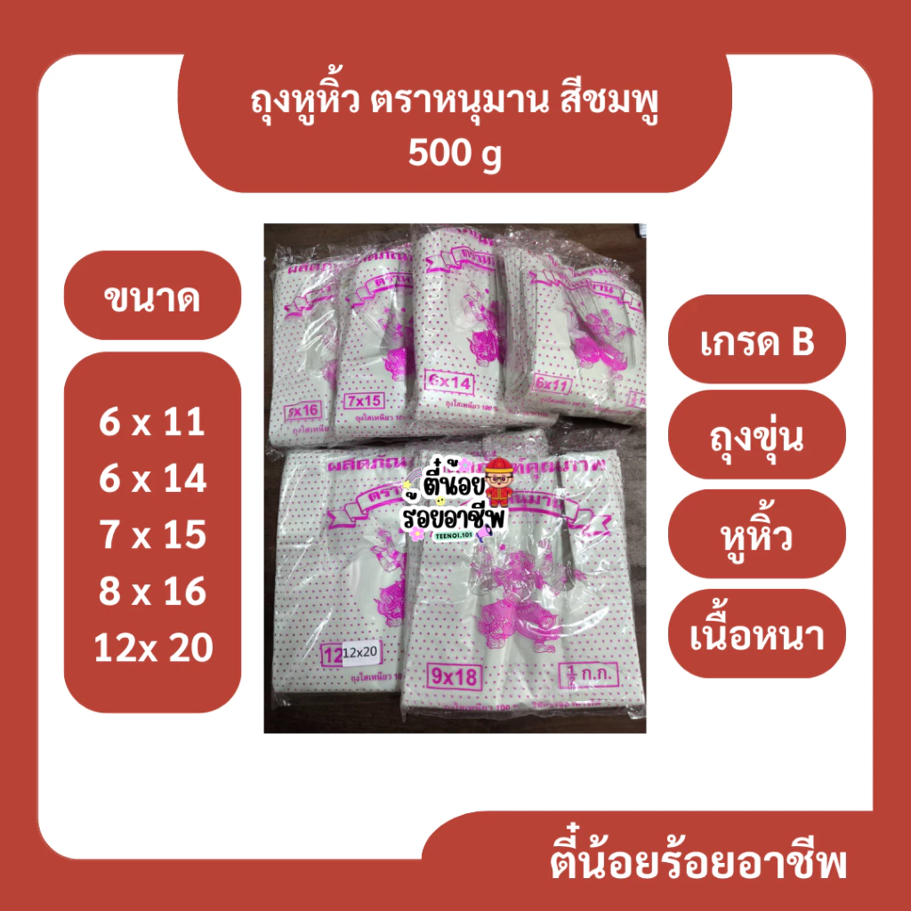 ( 1 ป ) ตราหนุมาน สีชมพู ถุงหูหิ้ว ถุงพลาสติก ถุงขุ่น รุ่นบาง เกรด B ครึ่งกิโลกรัม หลายขนาด