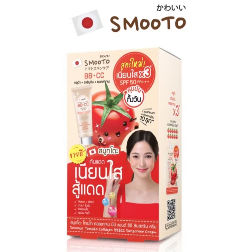 (กล่อง) Smooto สมูทโตะ โทเมโท คอลลาเจน BB and CC ซันสกรีน 1 กล่อง 6 ซอง Tomato Collagen BB And CC Su