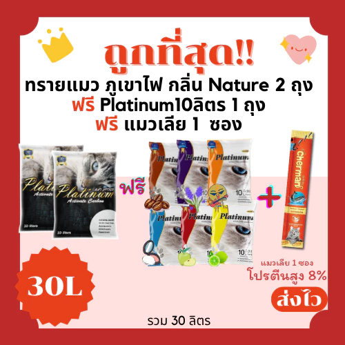(โค้ดส่งฟรี0บาท)ทรายแมวภูเขาไฟ Platinum lava ส่งฟรีไม่คิดเพิ่ม 30 ลิตร(L) 10*3 ถุง แถมแมวเลีย 1 ซอง ราคาถูกที่สุด คุณภาพ