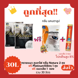 (โค้ดส่งฟรี0บาท)ทรายแมวภูเขาไฟ Platinum lava ส่งฟรีไม่คิดเพิ่ม 30 ลิตร(L) 10*3 ถุง แถมแมวเลีย 1 ซอง ราคาถูกที่สุด คุณภาพ