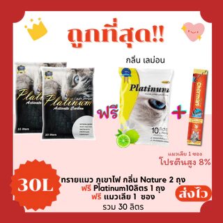 (โค้ดส่งฟรี0บาท)ทรายแมวภูเขาไฟ Platinum lava ส่งฟรีไม่คิดเพิ่ม 30 ลิตร(L) 10*3 ถุง แถมแมวเลีย 1 ซอง ราคาถูกที่สุด คุณภาพ