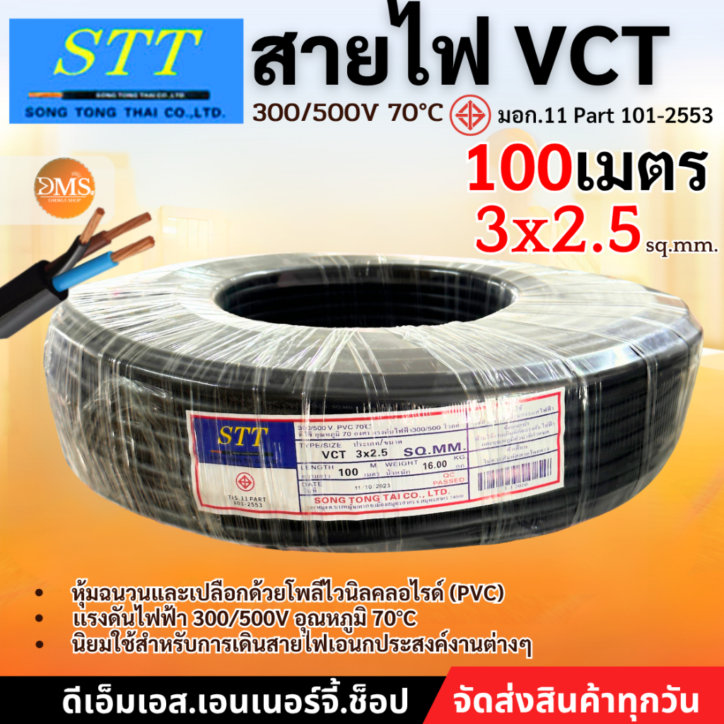 สายไฟ VCT 3x2.5 ยาว100เมตร  STT ทองแดง สายฝอย สายอ่อน