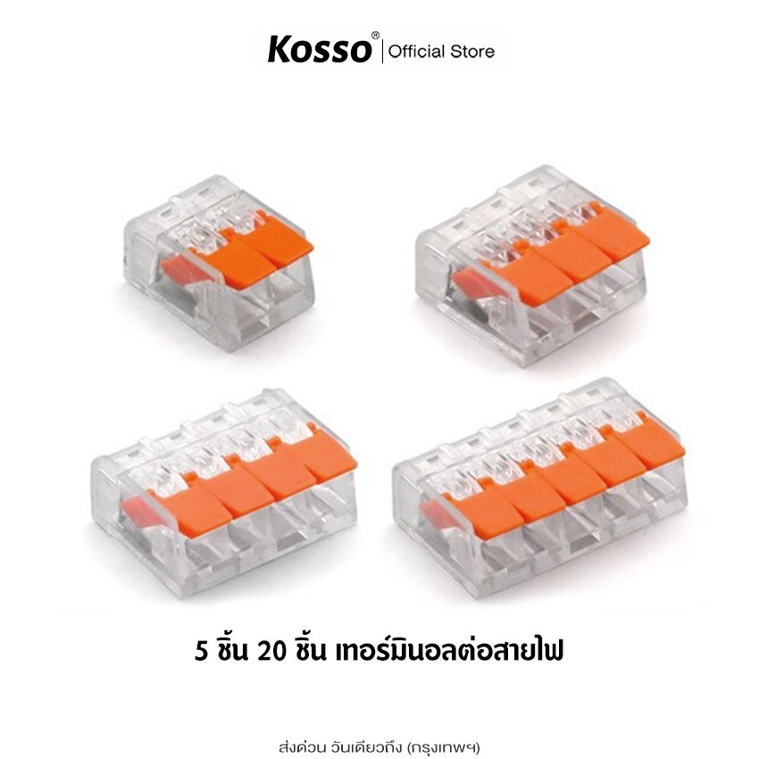 Kosso (5ชิ้น) ข้อต่อสายไฟ ตัวเชื่อมต่อสายไฟ มาตรฐานโรงงาน Connector Terminal ^S0