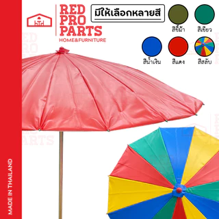 RedProParts ร่มแม่ค้า รุ่นผ้าหน้าเดียว ผ้าคูนิล่อน ป้องกันน้ำได้ 100% ร่มขายของ ตลาดนัด
