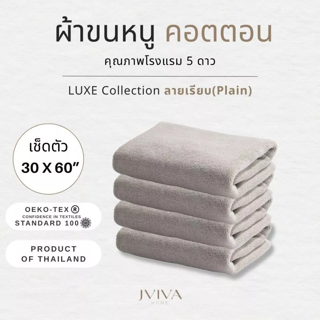 Jviva ผ้าขนหนูคอตตอน เช็ดตัว 30x60 นิ้ว - CottonLuxe Collection_Plain