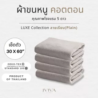 Jviva ผ้าขนหนูคอตตอน เช็ดตัว 30x60 นิ้ว - CottonLuxe Collection_Plain