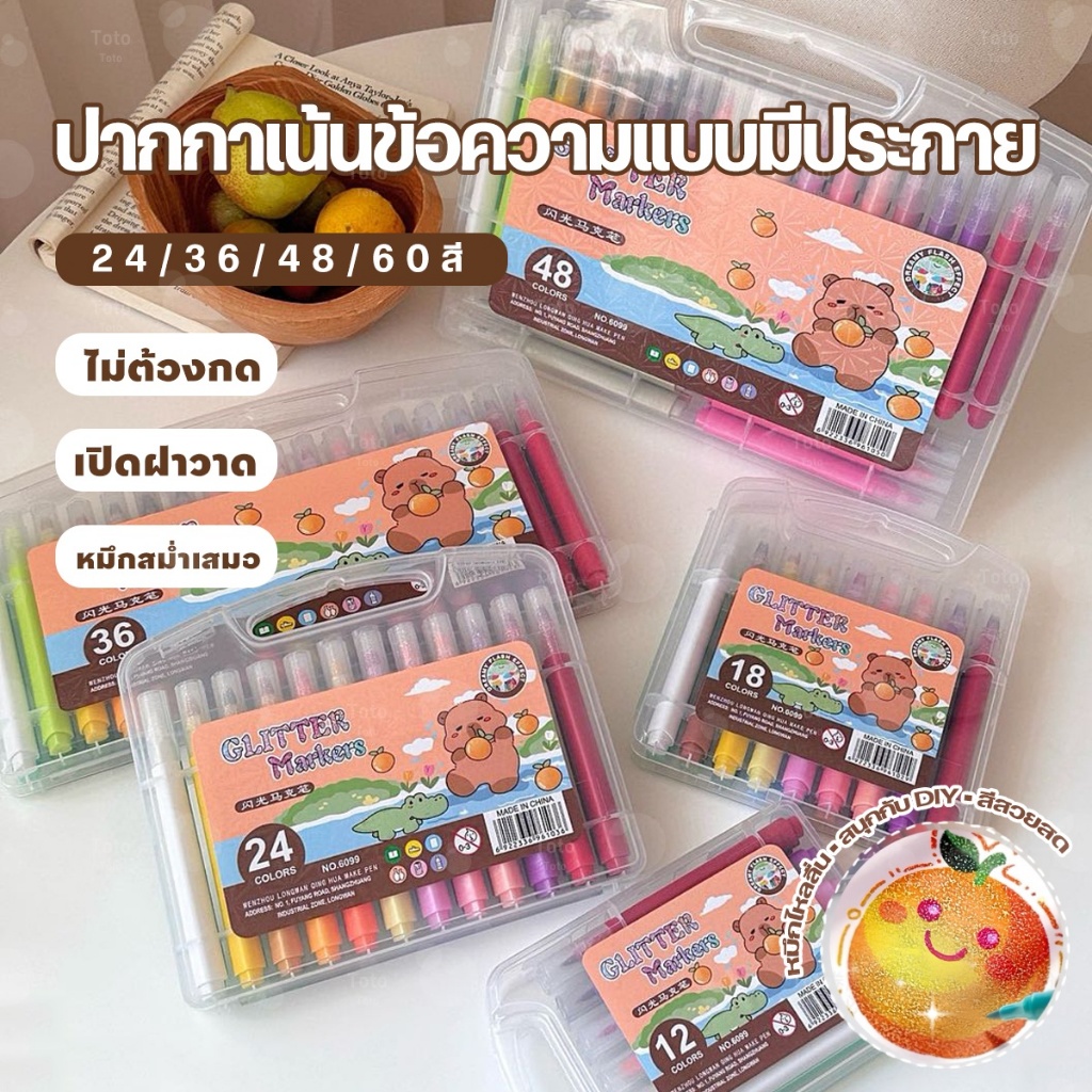 ปากกาเมจิกระยิบระยับ 24/36/48/60 สี หัวนุ่ม สีสด ไม่ต้องกด เปิดฝาใช้ได้เลย สำหรับวาดรูป ทำบันทึก DIY ซ้อนสีง่าย ปกปิดดี