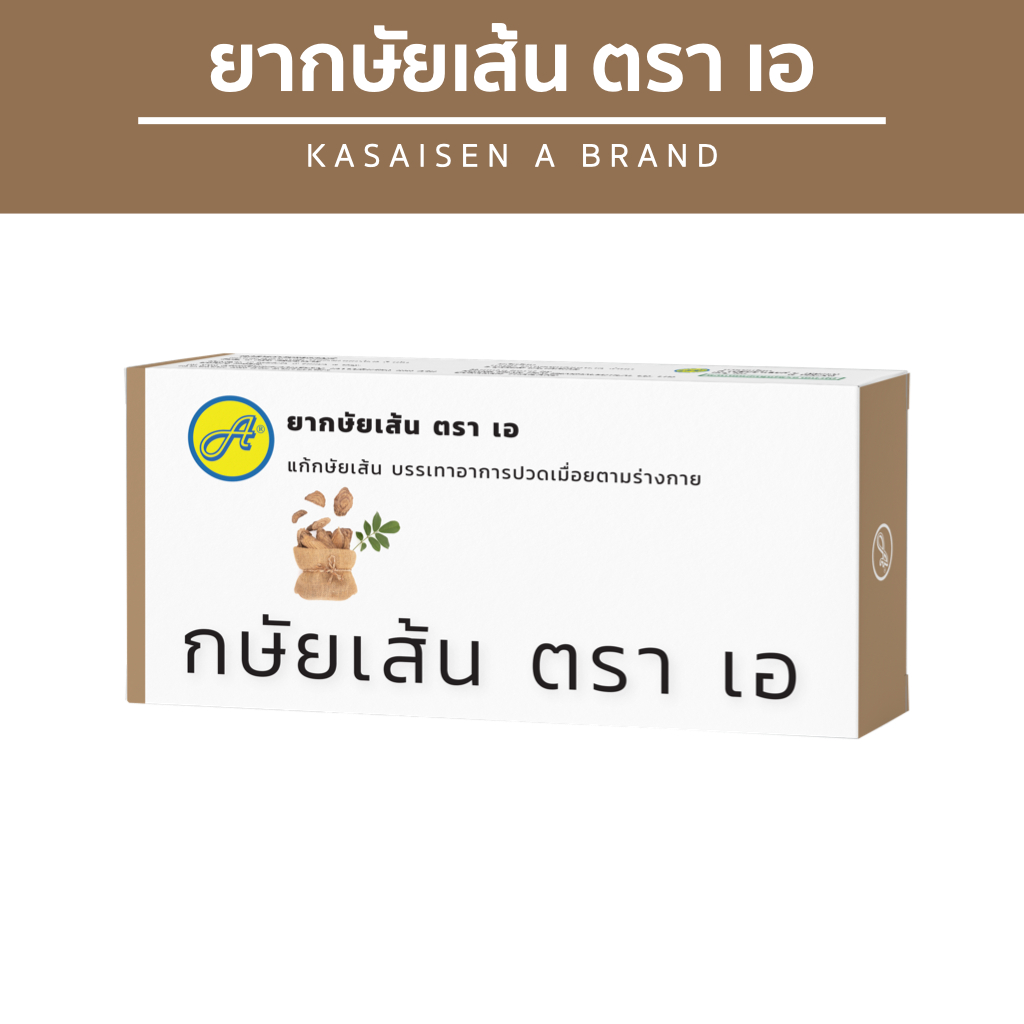 กษัยเส้นชนิดเม็ด 1 แผง 24เม็ด ตราเอ Brand a