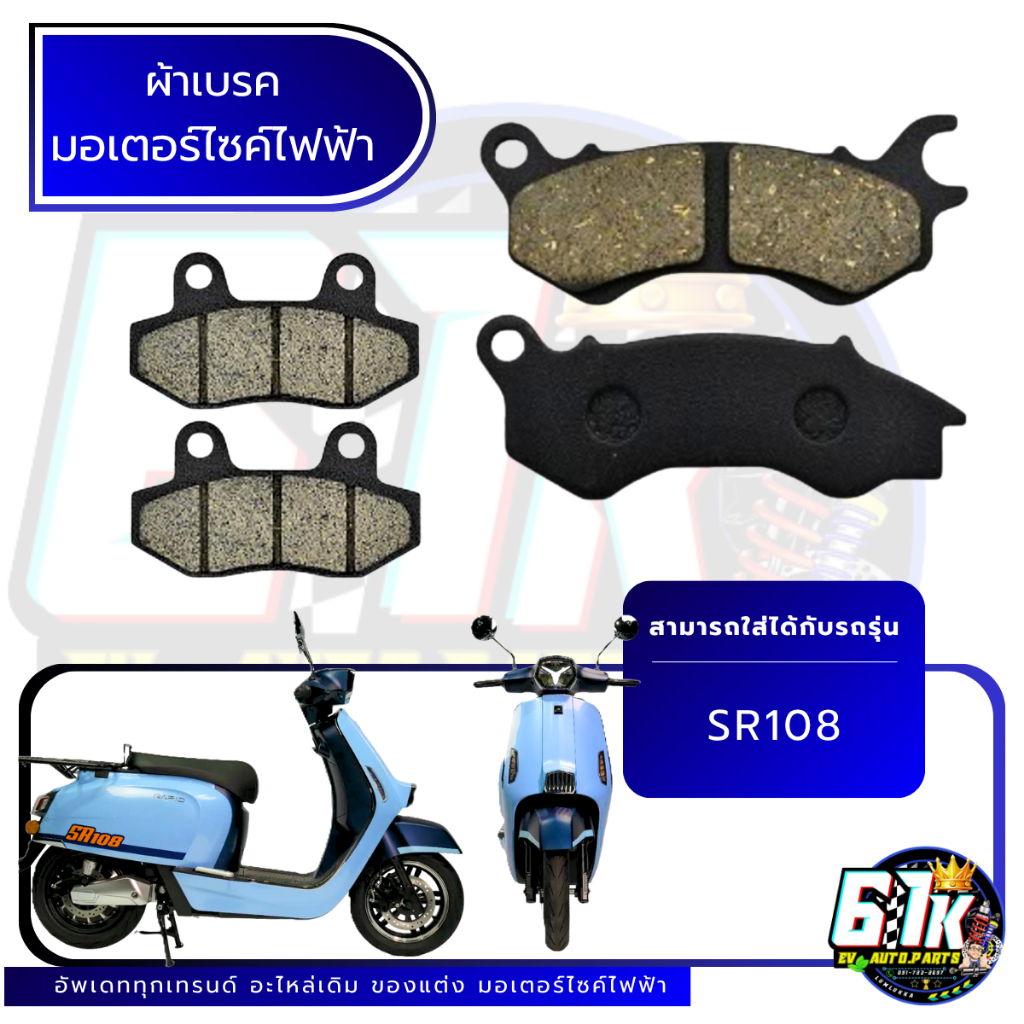 RAPID รุ่น SR108 ผ้าเบรคหน้า หลังมอเตอร์ไซค์ไฟฟ้า