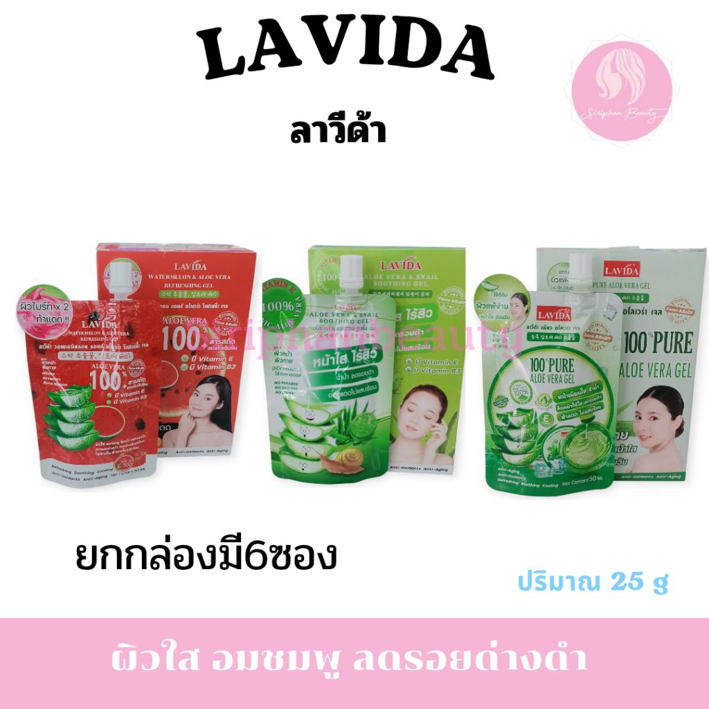 ( ยกกล่องมี 6ซอง )ลาวีด้า อโลเวร่า เจล เจลว่านหางจระเข้ Lavida Aloe vera & Snail Soothing / Pure / Watermelon Gel( 046 )