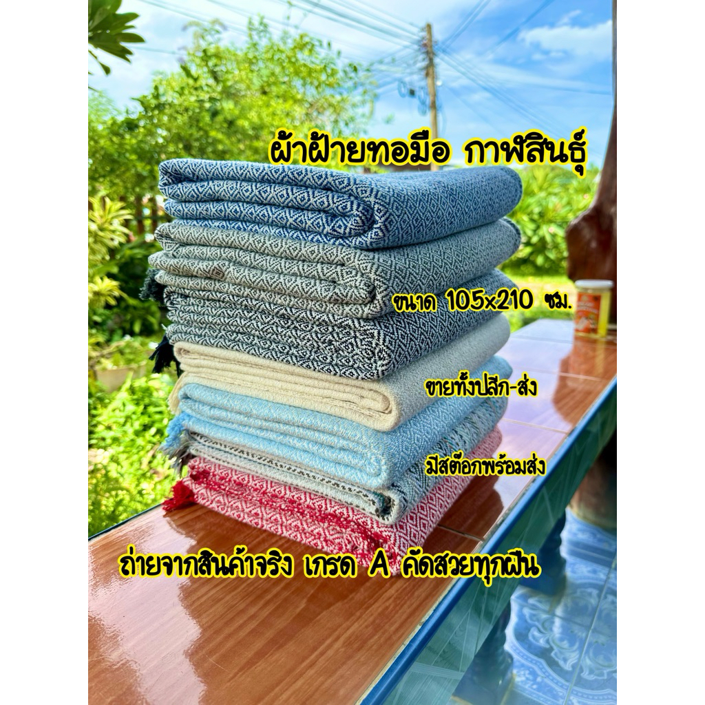 🔥ขายปลีก-ส่ง🔥ผ้าห่มฝ้ายทอมือ คัดสวย ไม่มีตำหนิ เนื้อผ้าหนานุ่ม สีไม่ตก‼️ 📌ราคาส่ง10ผืน++จ้า📌💥รับเยอะทักแชท💥