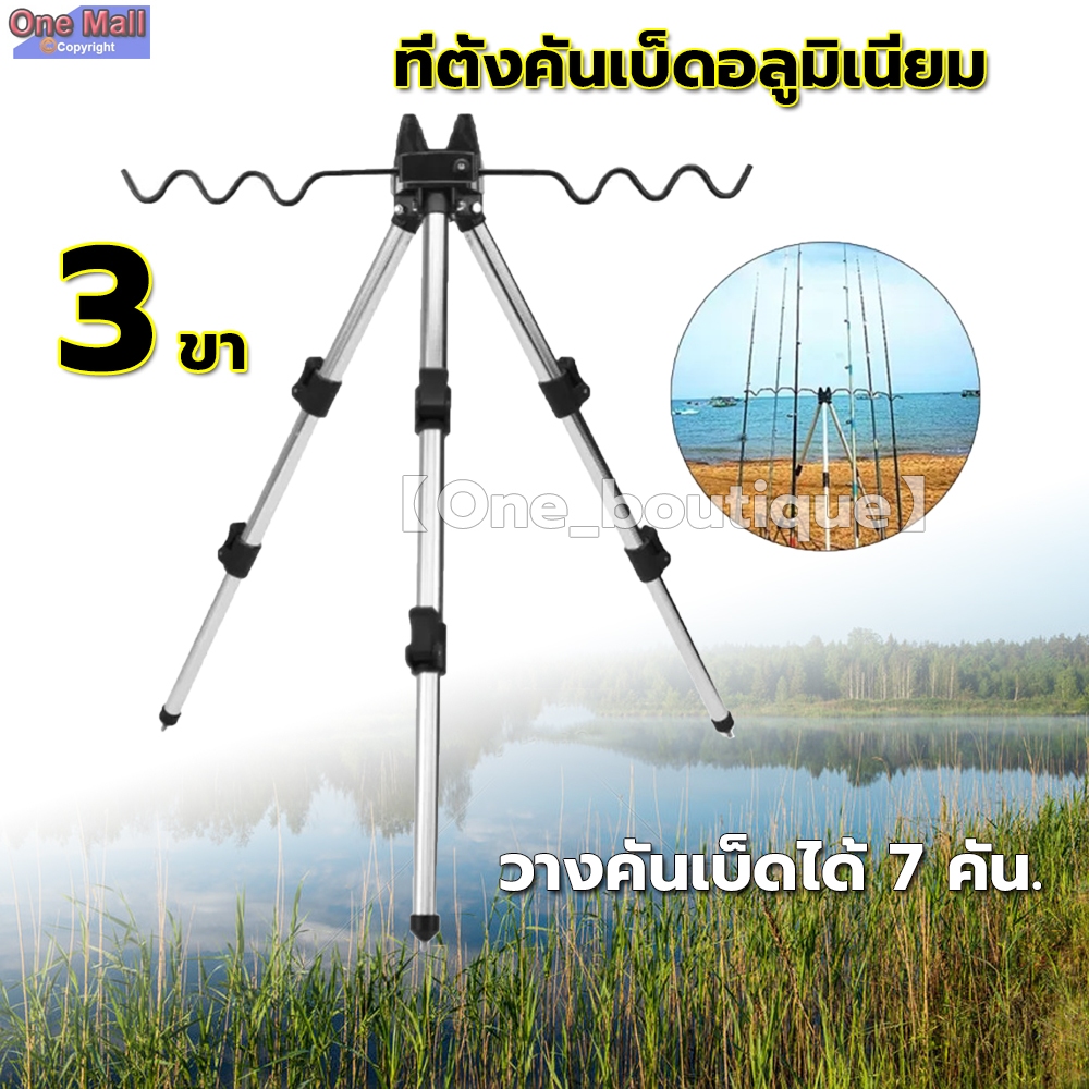 【One_boutique】ที่ตั้งคันเบ็ดอลูมิเนียม 3 ขา วางคันเบ็ดได้ 7 คัน.อลูมิเนียมอัลลอยด์ ที่ยึดพับ ขาตั้ง ที่วางคันเบ็ด