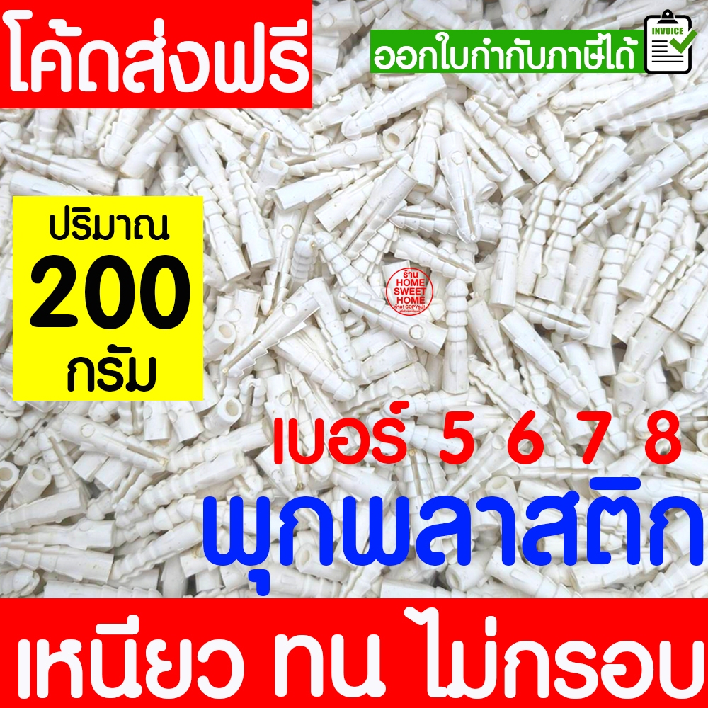 พุกพลาสติก พุกยึดติดผนัง (200 กรัม)  เบอร์ 5 / 6 / 7 / 8 พุ๊ก ปุ๊กพลาสติก พุกพลาสติก สกรู ยึดผนัง ติดผนัง Clearance