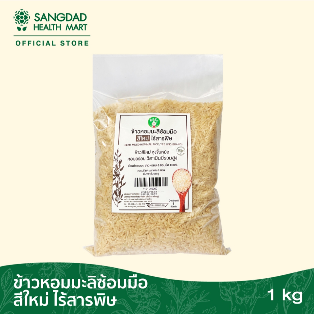 Sangdad Health Mart : ข้าวหอมมะลิซ้อมมือแท้ 100% สีใหม่ ไร้สารพิษ | หุงขึ้นหม้อ กลิ่นหอม อุดมด้วยสารอาหาร