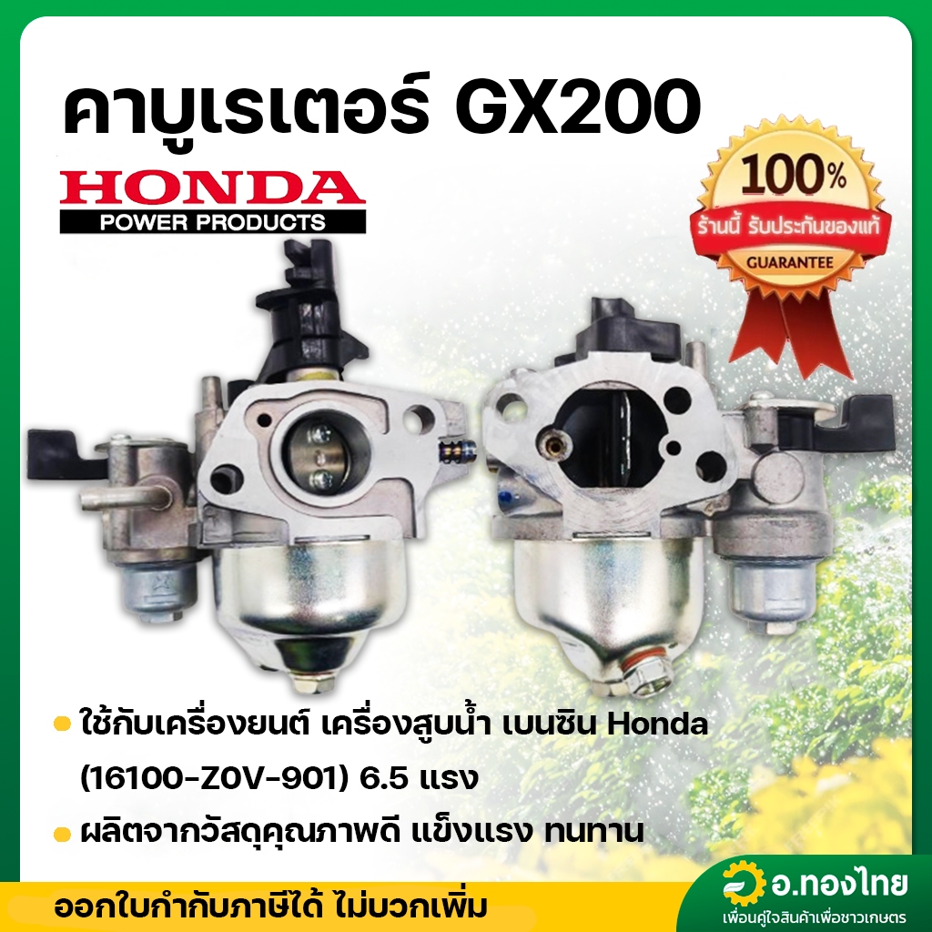คาบู คาบูเรเตอร์ GX200 (ฮอนด้าเเท้ 100%) 6.5 แรง เครื่องยนต์ เครื่องสูบน้ำ เบนซิน Honda (16100-Z0V-9