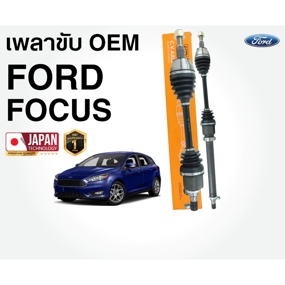 เพลาขับรถยนต์ FORD FOCUS 2004 - 2010 น๊อตขันเข้า (MK2) เพลาขับ ฟอร์ด โฟกัส
