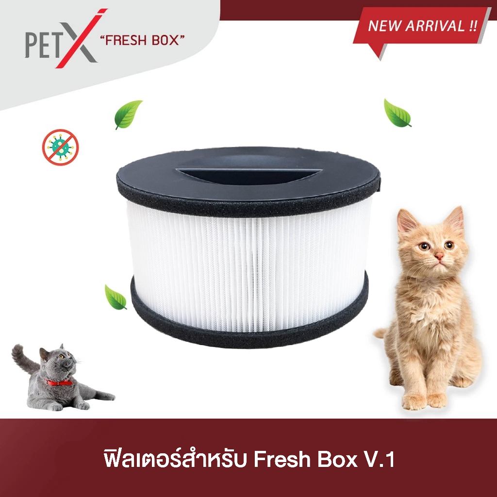 PETX ไส้กรองเครื่อง FRESH BOX V.1 / V.1 Pro แผ่นกรองคาร์บอนหนา 5 ชั้น ดับกลิ่นฉี่แมว กรองฝุ่น PM2.5