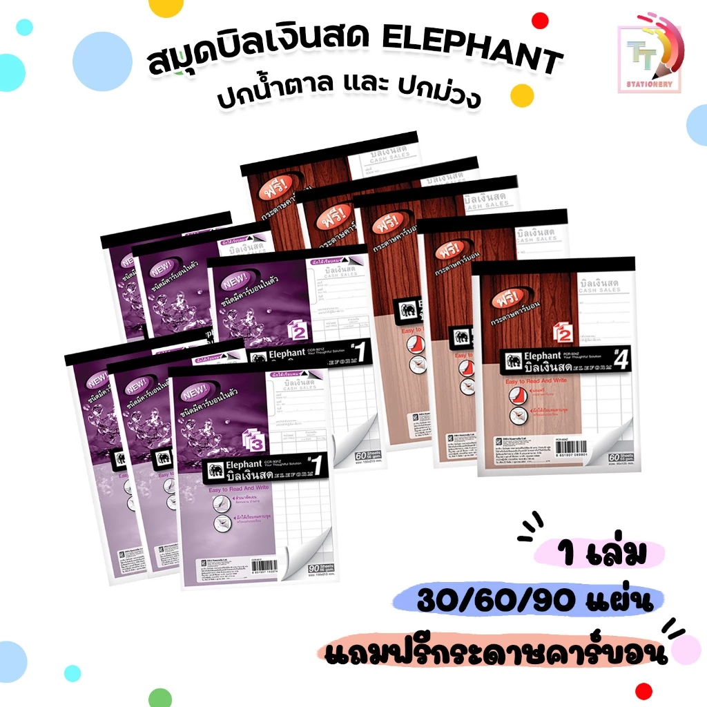 Elephant ( ตราช้าง ) สมุดบิล บิลเงินสด มีให้เลือก 2 แบบ ฟรีกระดาษคาร์บอน ( 1 เล่ม )