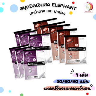 Elephant ( ตราช้าง ) สมุดบิล บิลเงินสด มีให้เลือก 2 แบบ ฟรีกระดาษคาร์บอน ( 1 เล่ม )