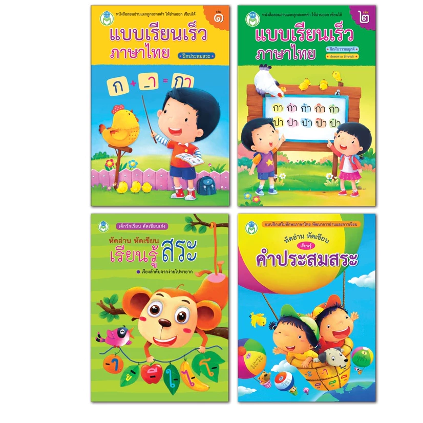 Book World หนังสือ แบบฝึก คนเก่ง อ่านออก เขียนได้ ชุดที่ 2 (มี 4 เล่ม)