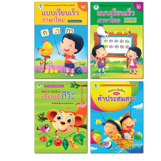 Book World หนังสือ แบบฝึก คนเก่ง อ่านออก เขียนได้ ชุดที่ 2 (มี 4 เล่ม)