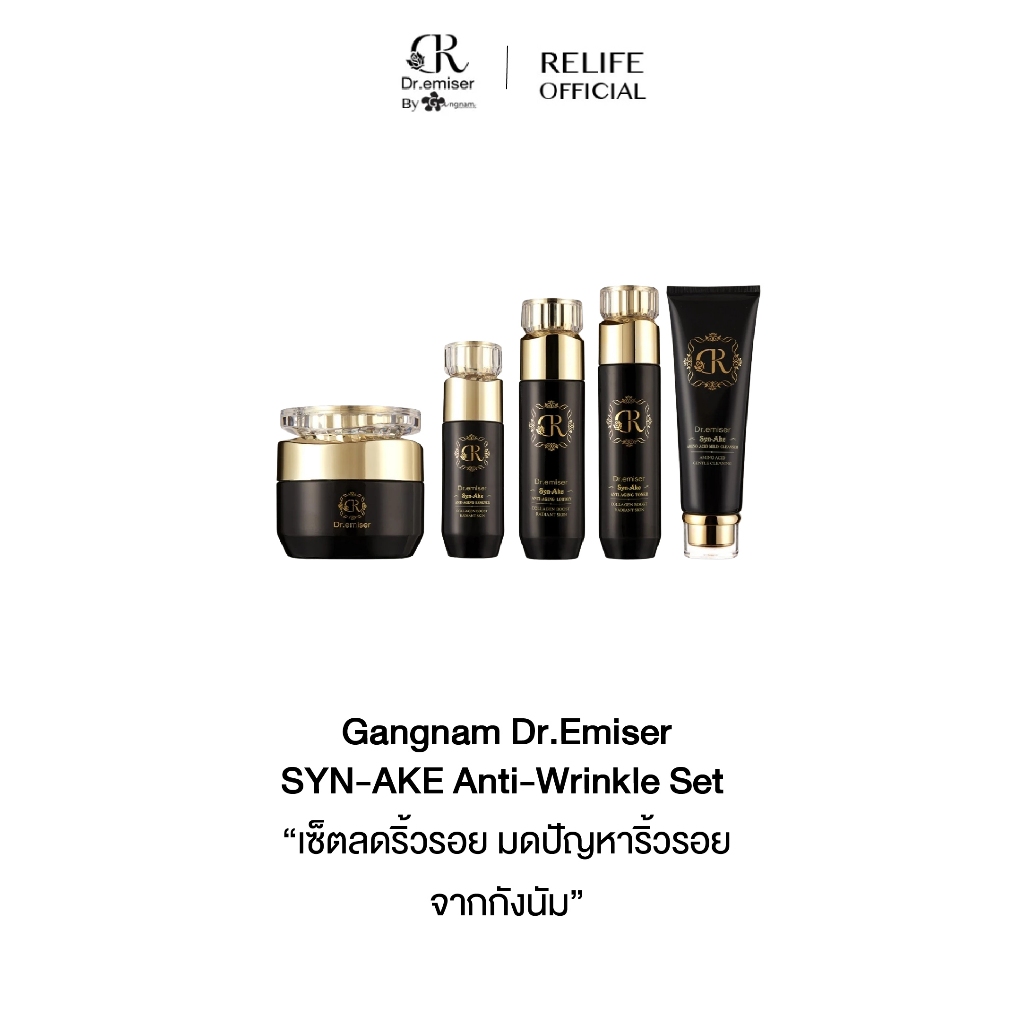 Gangnam Dr.Emiser SYN-AKE Anti-Wrinkle Set |เซ็ตลดริ้วรอย| หมดปัญหาริ้วรอย จากกังนัม
