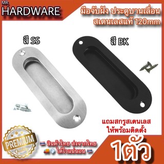 มือจับฝังประตู หน้าต่าง มือจับฝังบานเลื่อน รูปไข่ สเตนเลสแท้ (JAPAN QUALITY) NO.305CH-120mm *****ขายเป็นตัว*****