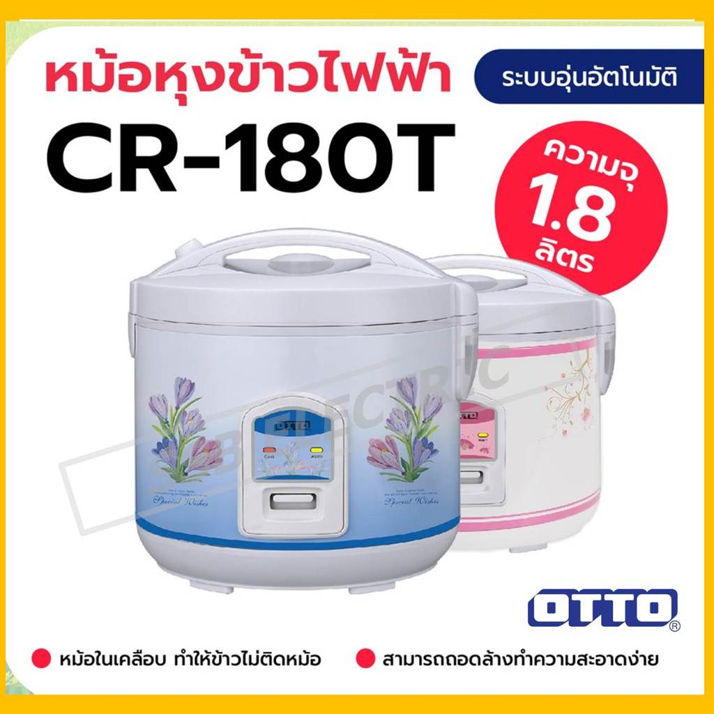 หม้อหุงข้าวอุ่นทิพย์ จุ 1.8 ลิตร OTTO รุ่น CR-180T