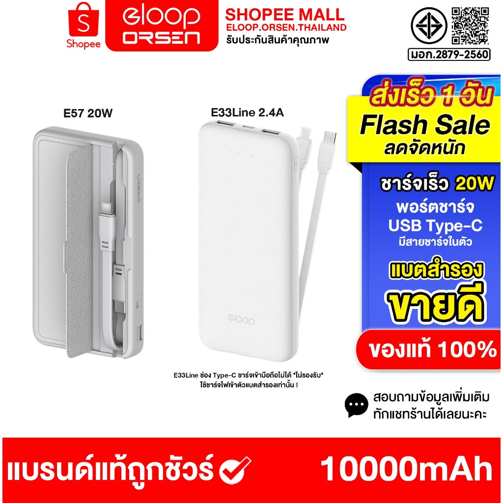 Eloop E33Line E57(สีขาว) แบตสำรอง ความจุ 10000mAh Orsen PowerBank Orsen พาวเวอร์แบงค์มีสายในตัว ของแ