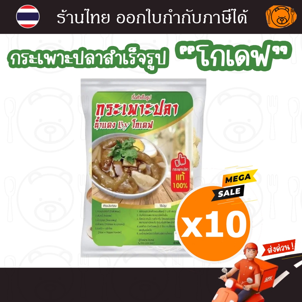 กระเพาะปลาสำเร็จรูป ชุดละ 10 ซอง โกเดฟ กระเพาะปลาน้ำแดงสำเร็จรูป กระเพาะปลาแท้ 100%
