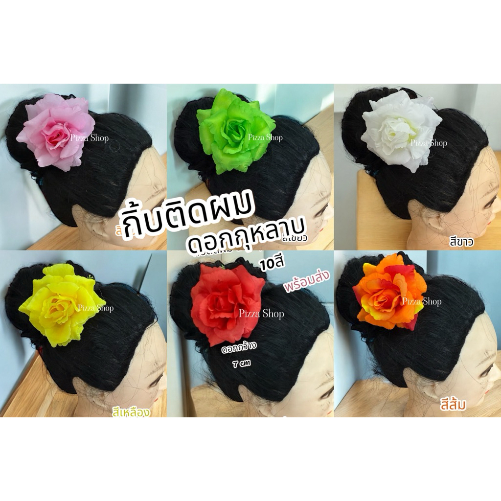 กิ้บดอกกุหลาบมี10 สี กิ้บดอกไม้ติดผมกิ้บนางรำกิ้บแฟชั่นดอกไม้