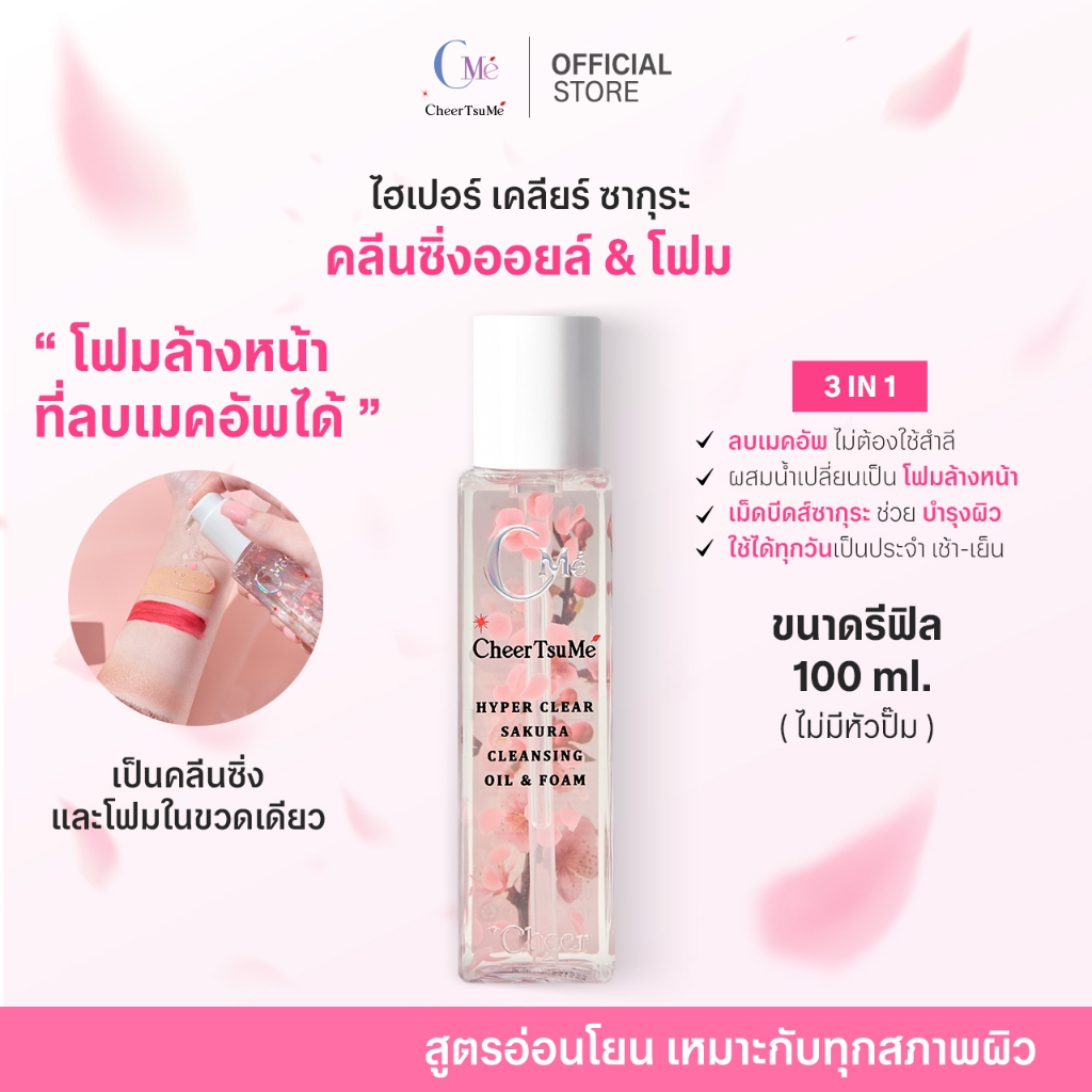 (รีฟิล 100ml ไม่มีหัวปั้ม) ซากุระคลีนซิ่งออยล์&โฟม โฟมล้างหน้าที่ลบเมคอัพได้ ไม่ต้องใช้สำลี – CMe CheerTsuMe