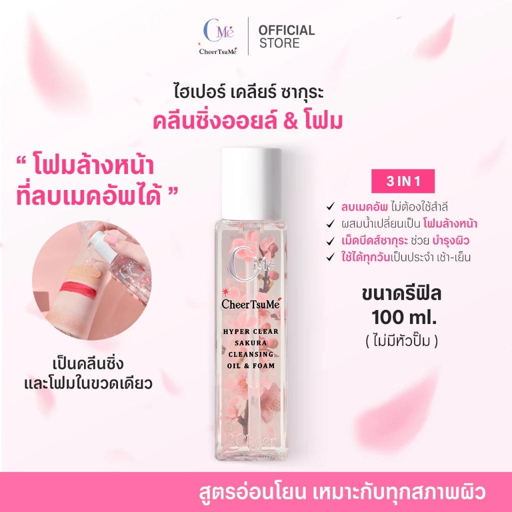 (รีฟิล 100ml ไม่มีหัวปั้ม) ซากุระคลีนซิ่งออยล์&โฟม โฟมล้างหน้าที่ลบเมคอัพได้ ไม่ต้องใช้สำลี - CMe CheerTsuMe