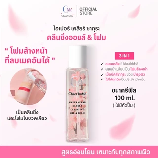 (รีฟิล 100ml ไม่มีหัวปั้ม) ซากุระคลีนซิ่งออยล์&โฟม โฟมล้างหน้าที่ลบเมคอัพได้ ไม่ต้องใช้สำลี - CMe CheerTsuMe