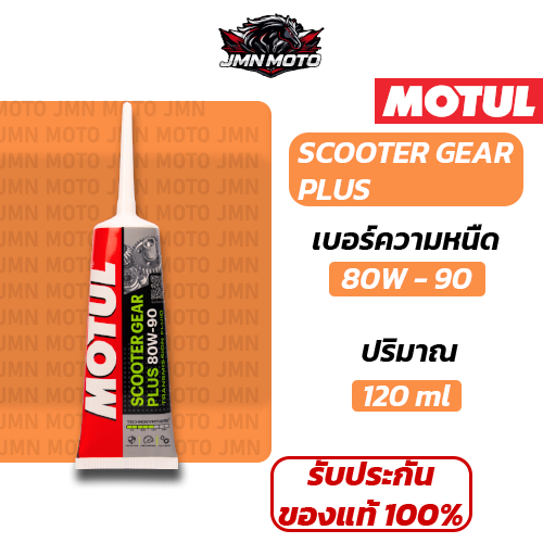 [MOTUL]น้ำมันเฟืองท้าย SCOOTER GEAR PLUS 80W-90 120 ML สำหรับรถมอเตอร์ไซค์ระบบออโต้